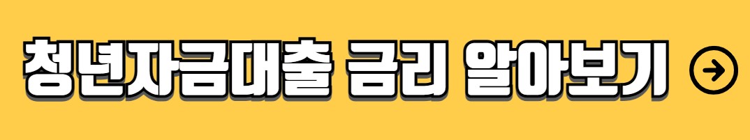 청년 창업 대출 조건 지원