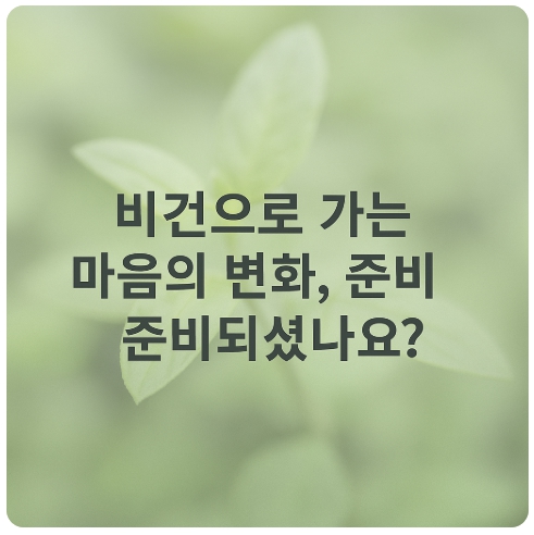 플렉시테리언에서 비건으로: 단계별 심리 변화와 안정적인 전환 가이드