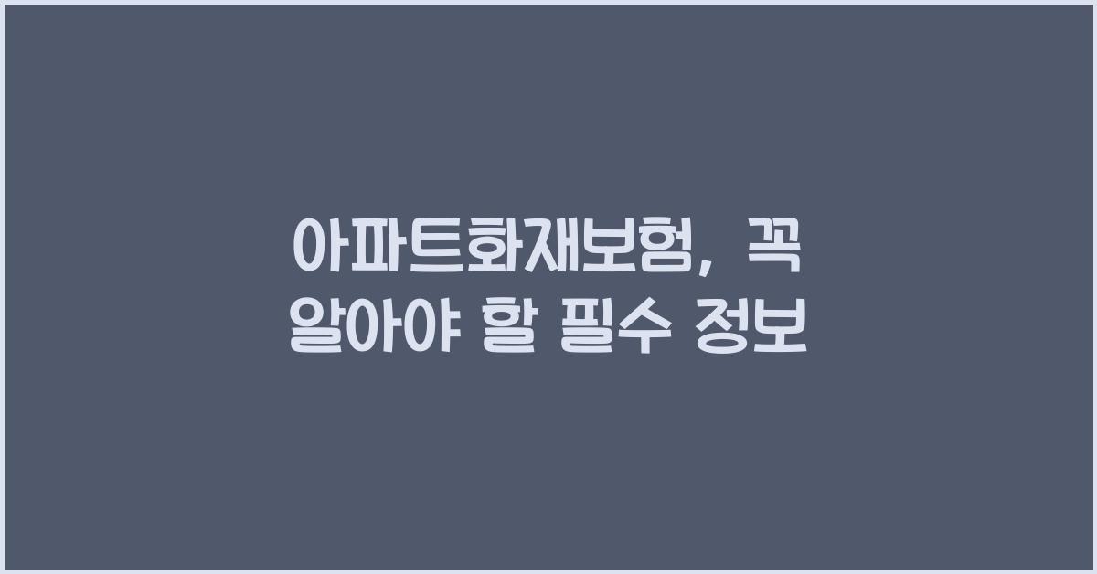 아파트화재보험