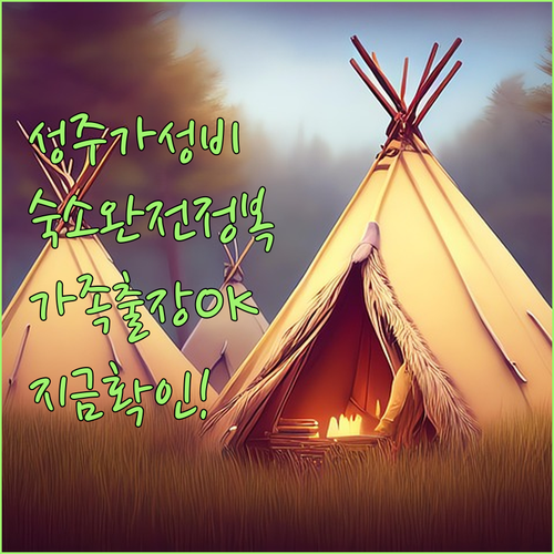 성주 가성비 숙소 정보 모음 가족 여..