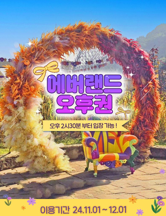 에버랜드 오후권 예매방법