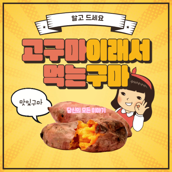 알고-드세요-고구마-이래서-먹는-구마-여자아이와-고구마