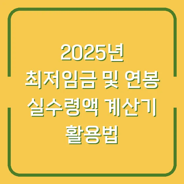 2025년 최저임금 및 연봉 실수령액 계산기 활용법