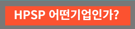 HPSP 기업소개