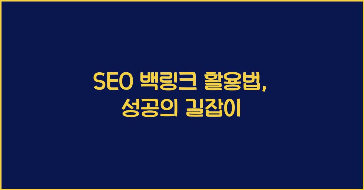 SEO 백링크 활용법