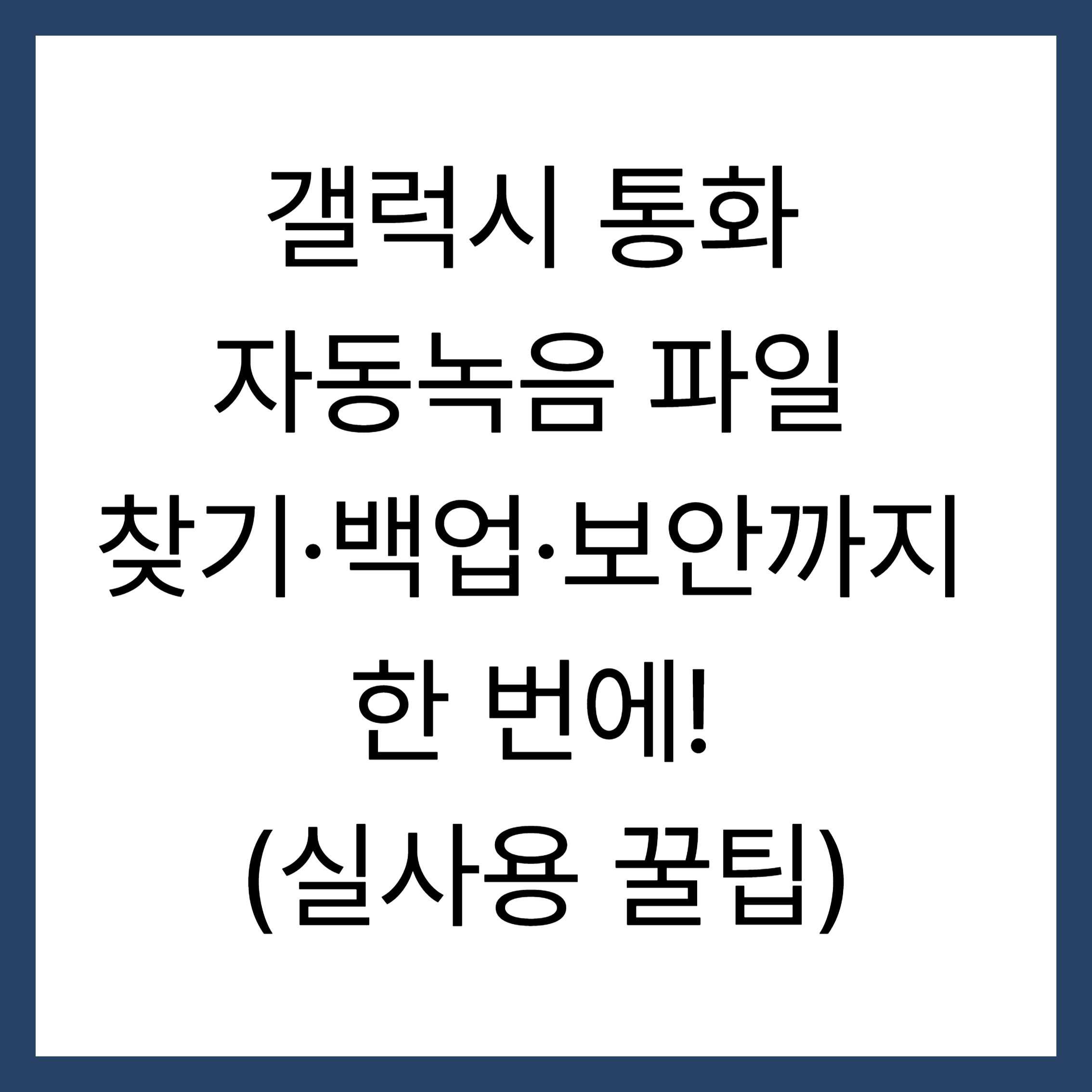 갤럭시 통화 자동녹음 파일 찾기&middot;백업&middot;보안까지 한 번에! (실사용 꿀팁)