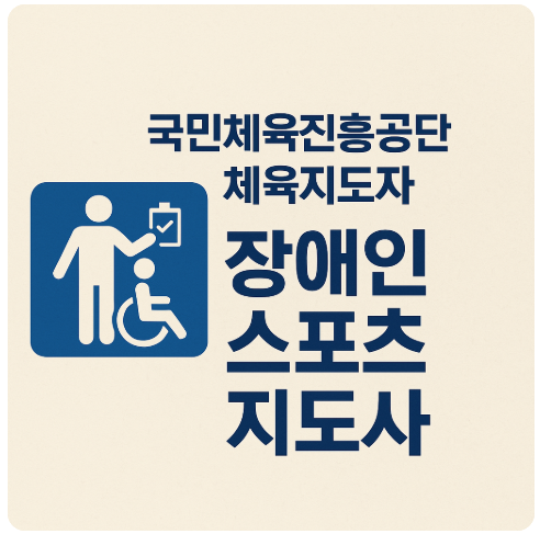 국민체육진흥공단 체육지도자 장애인스포츠지도사
