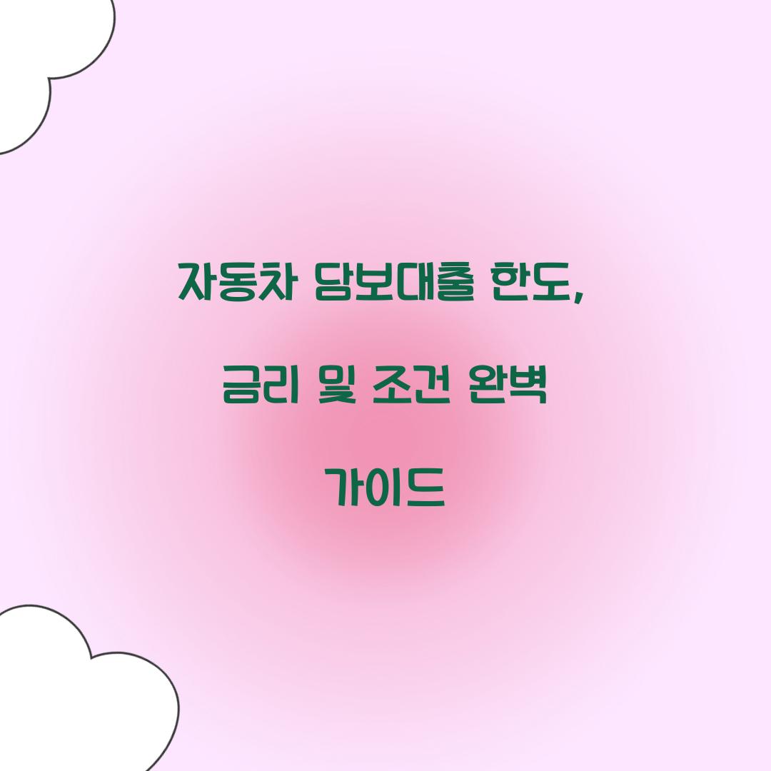 자동차 담보대출 한도