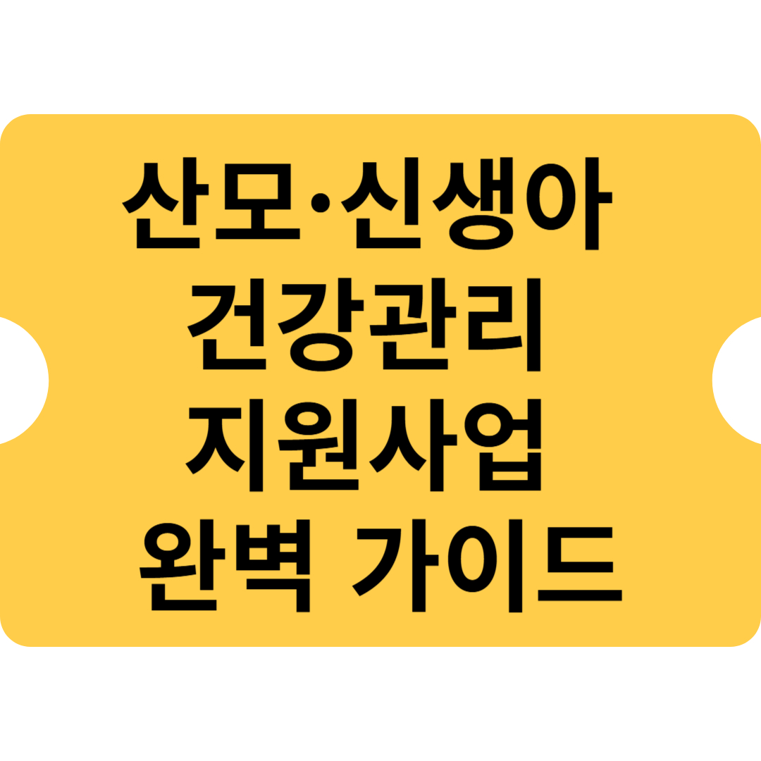 출산 가정을 위한 필수 정보! 산모·신생아 건강관리 지원사업 완벽 가이드