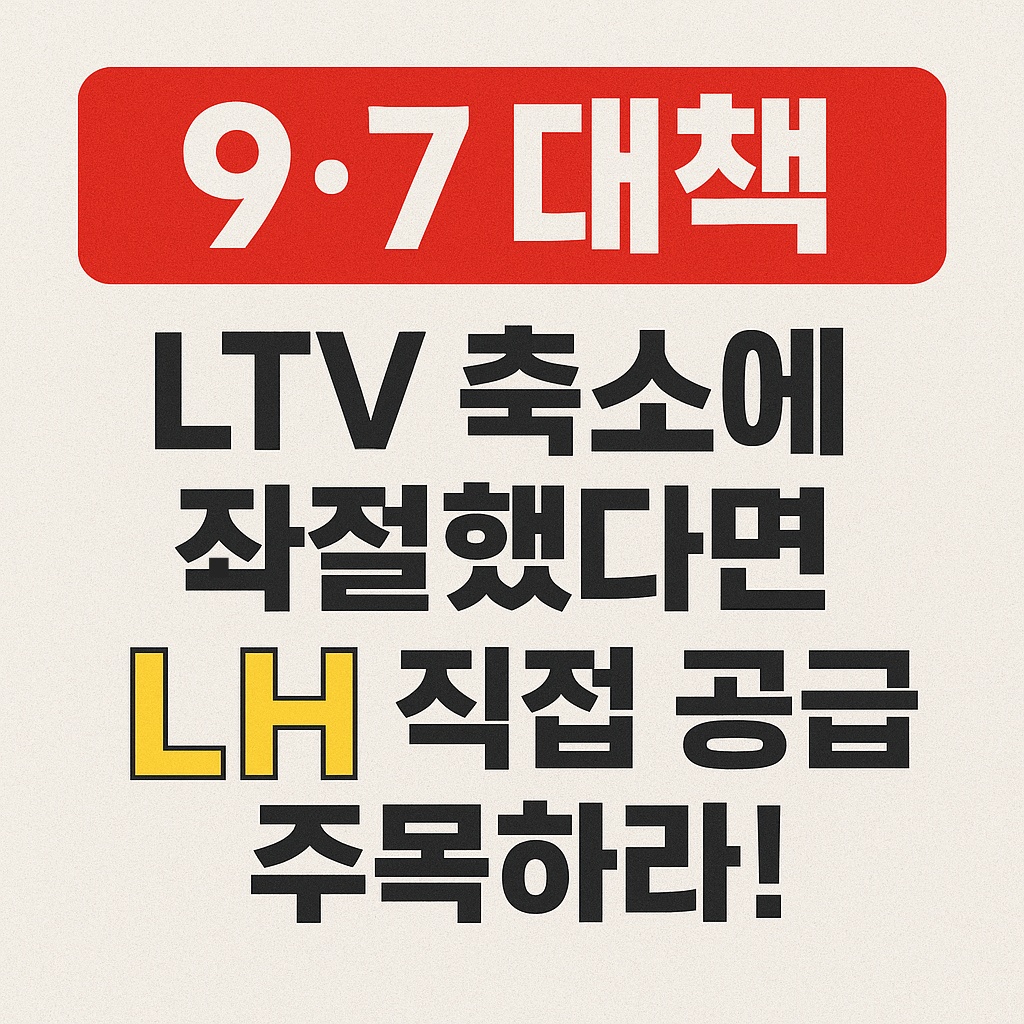 9-7부동산대책 LH 직접공급