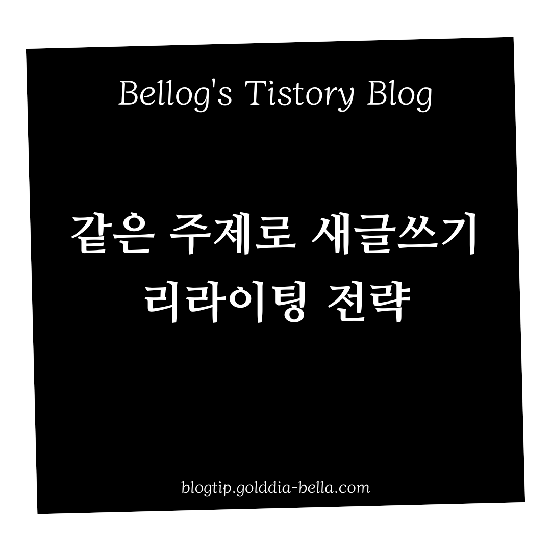 블로그 새글쓰기 리라이팅