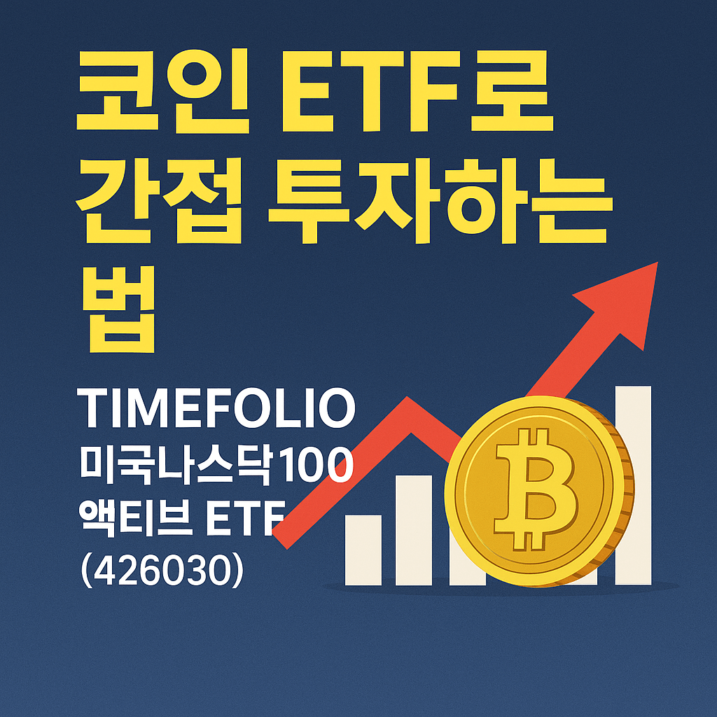 코인 ETF로 간접 투자하는 법