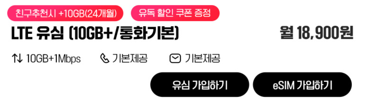 유플러스 알뜰모바일 유심 요금제