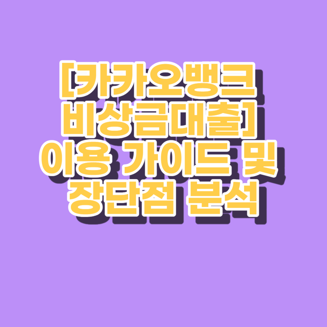 카카오뱅크 비상금대출