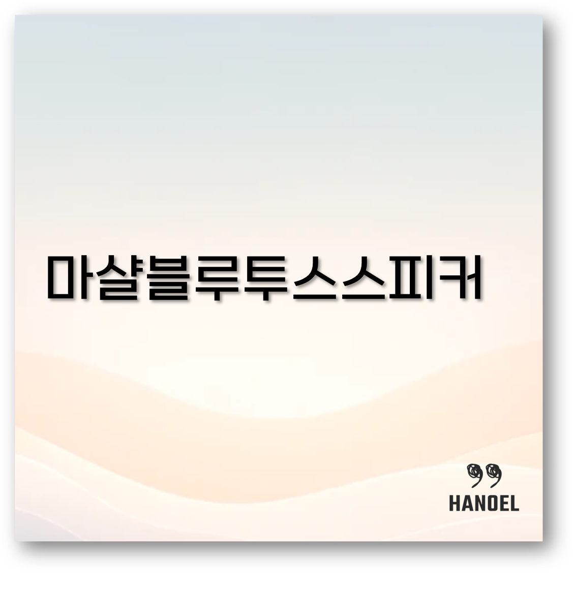 마샬 블루투스