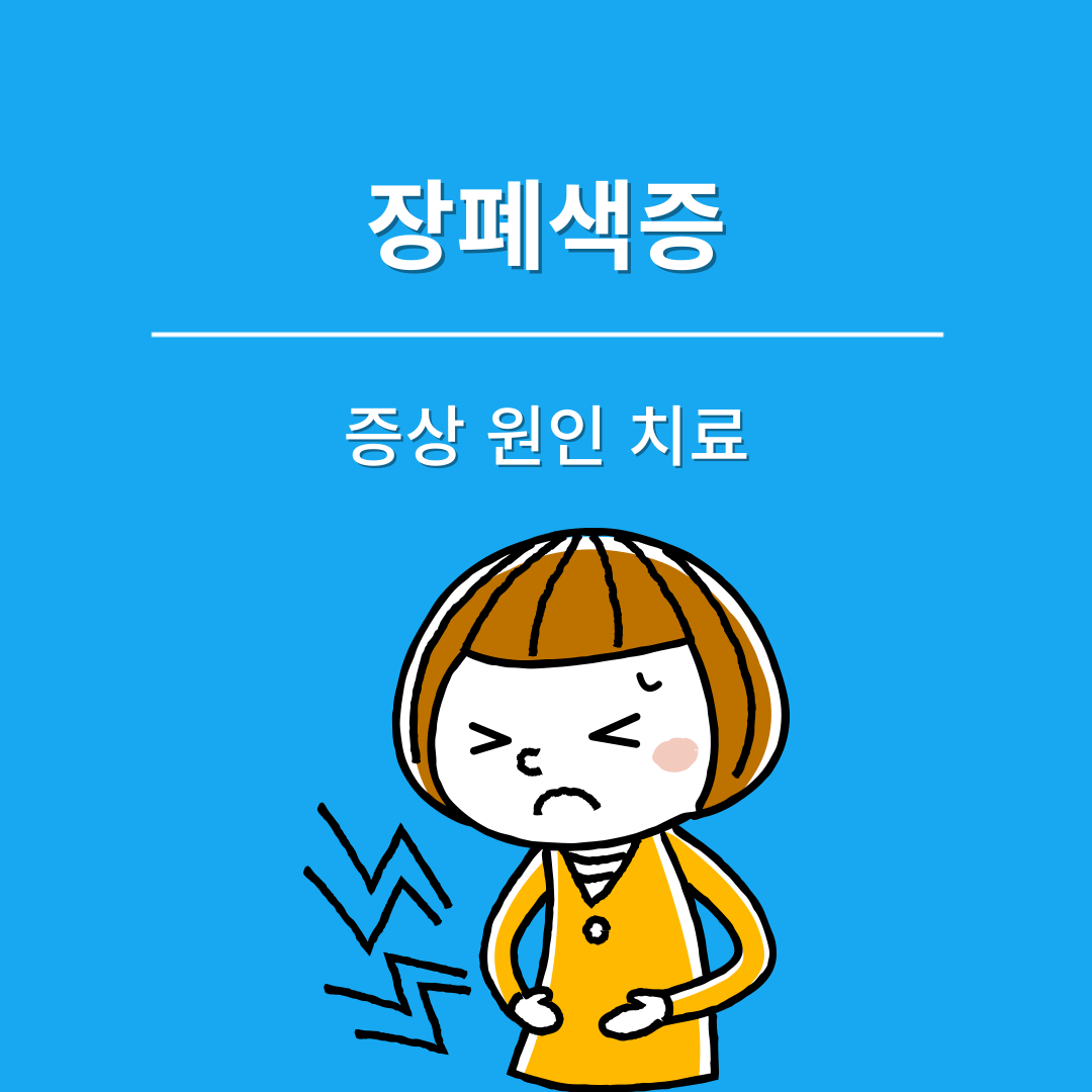 장폐색 증상 원인 치료 총정리