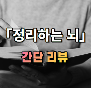 "정리하는 뇌" 간단 소개