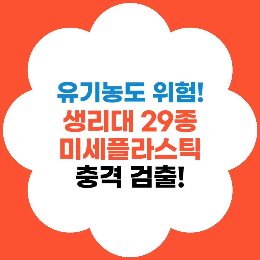 생리대 미세플라스틱 검출 썸네일