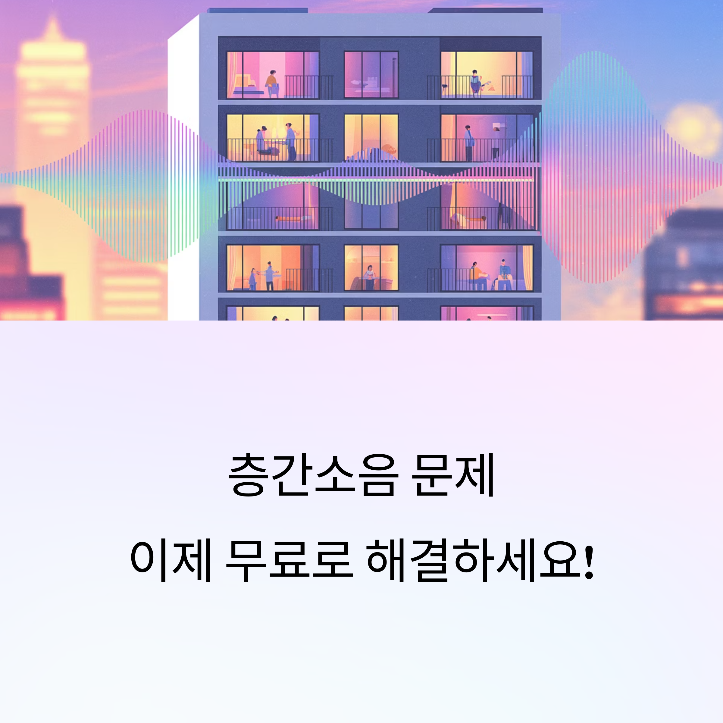 층간소음 문제를 무료로 해결할 수 있다는 메시지와 함께, 다양한 세대가 사는 공동주택 일러스트가 삽입된 안내 이미지