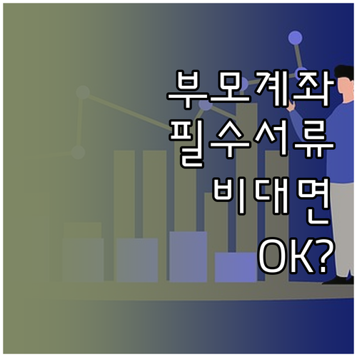 부모님 주식 계좌 개설 절차 총정리 ..