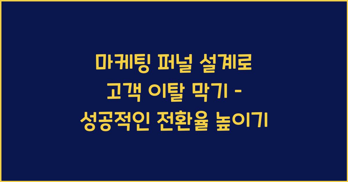 마케팅 퍼널 설계