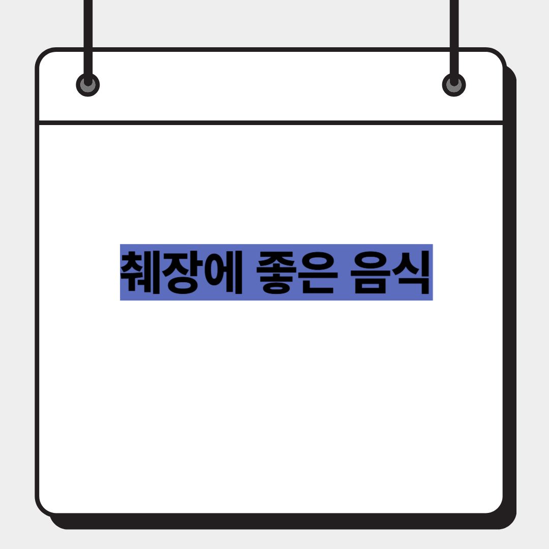 췌장에 좋은 음식