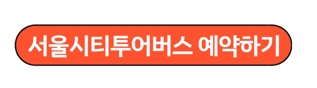서울시티투어버스 예약하기