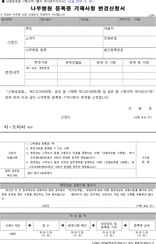 나무병원 변경된 내용 기재하는 양식