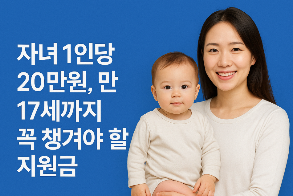 자녀 1인당 20만원, 17세까지 꼭 챙겨야 할 지원금
