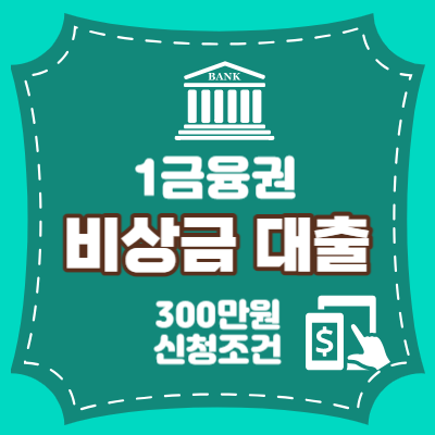 비상금 대출 무직자 대출