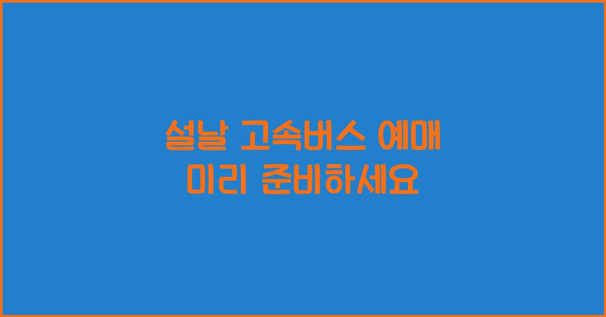 설날 고속버스 예매