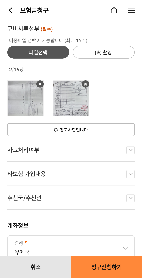 우체국보험 청구하기 - 첨부파일(영수증) 업로드 보험금 받을 계좌정보 입력 후 청구 신청하기