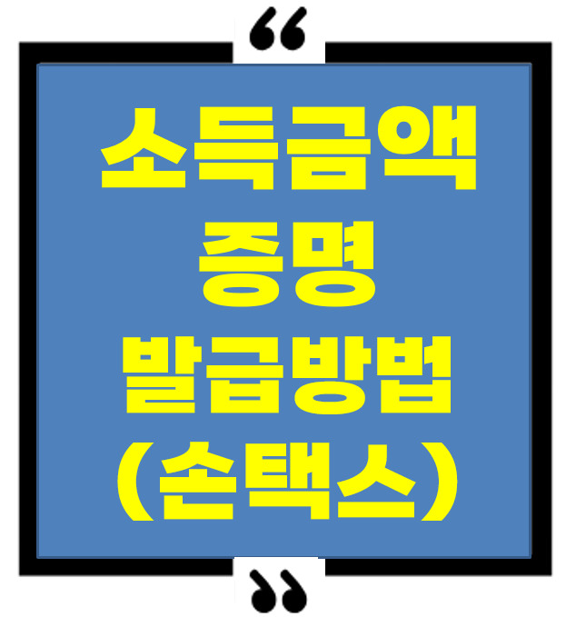 소득금액증명 손택스에서 발급받는 방법 (모바일 홈택스 간편 가이드)