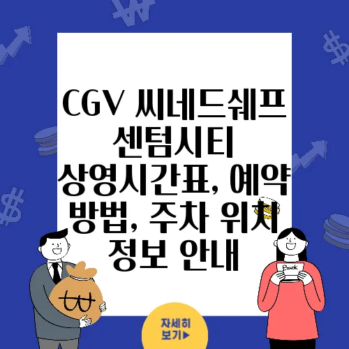 CGV 씨네드쉐프 센텀시티 상영시간표, 예약 방법, 주차 위치 정보 안내