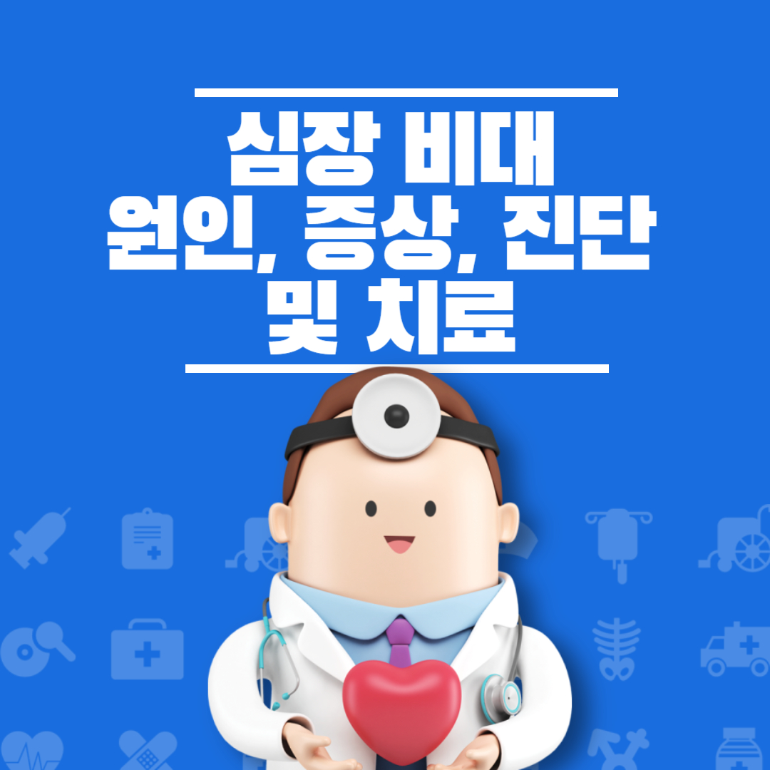 심장 비대 원인 증상 치료 방법