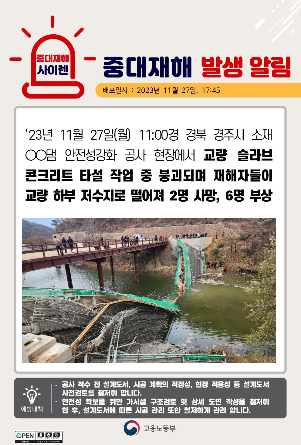 교량 슬라브 콘크리트 타설작업 중 붕괴