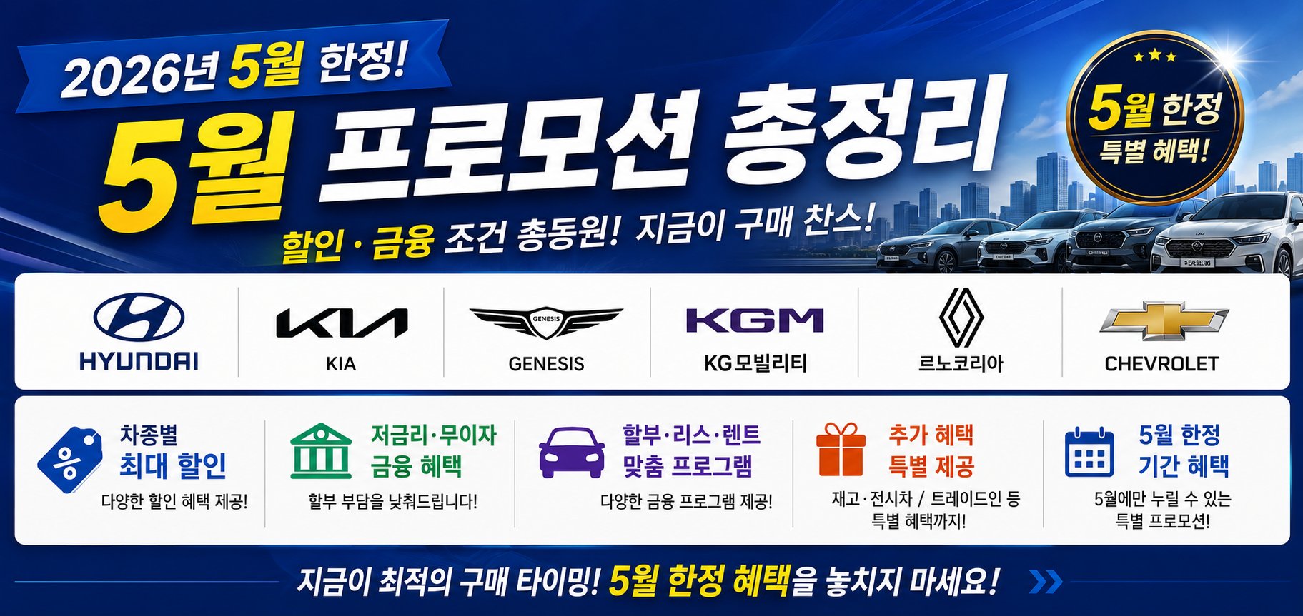 2026년 5월 국산차 판매조건 총정리