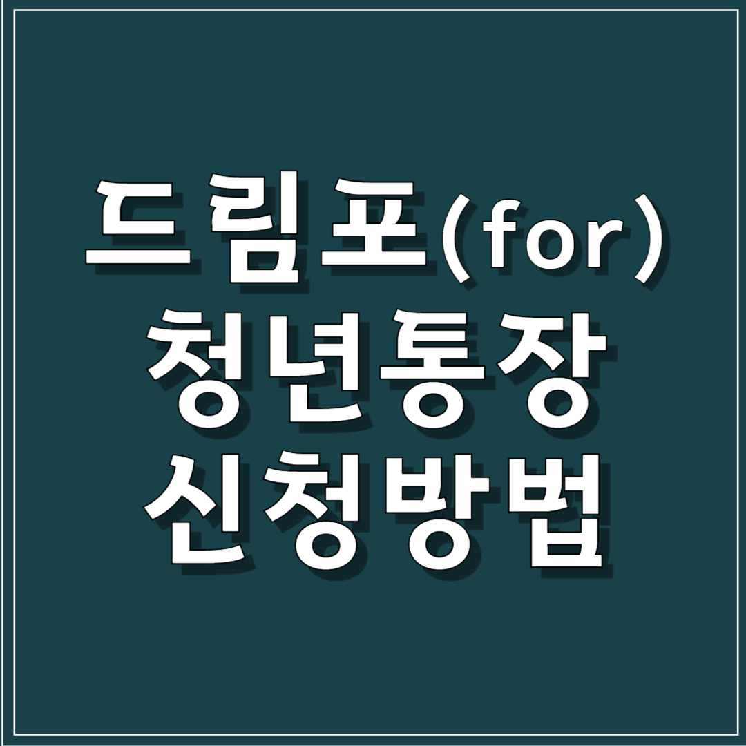 드림포 청년통장