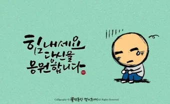 위로와 격려 인사 따뜻한 말 한마디 어르신 맞춤 표현 모음_14