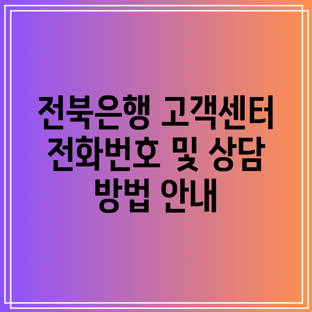 전북은행 고객센터 전화번호 및 상담 방법 안내