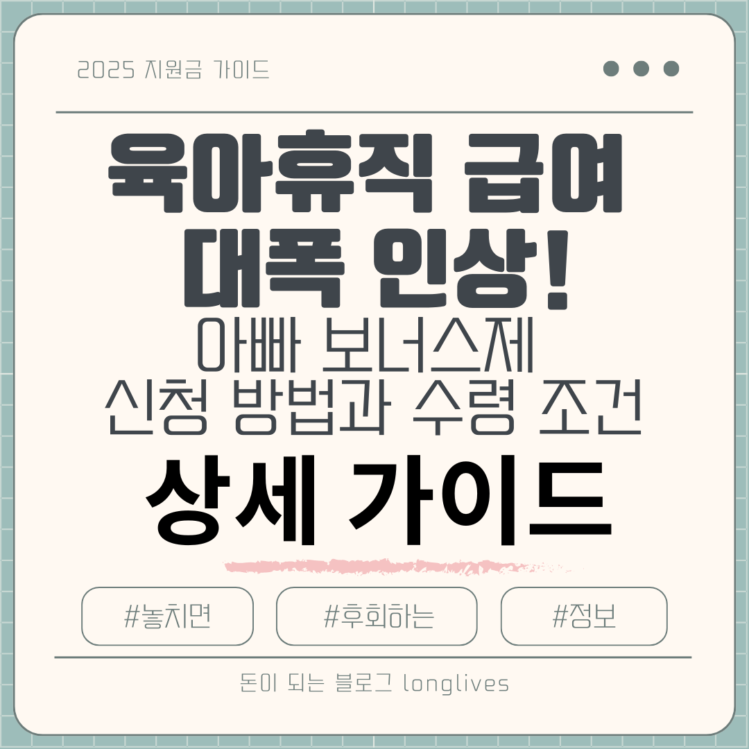 아빠 보너스제 신청 방법과 수령 조건 상세 가이드