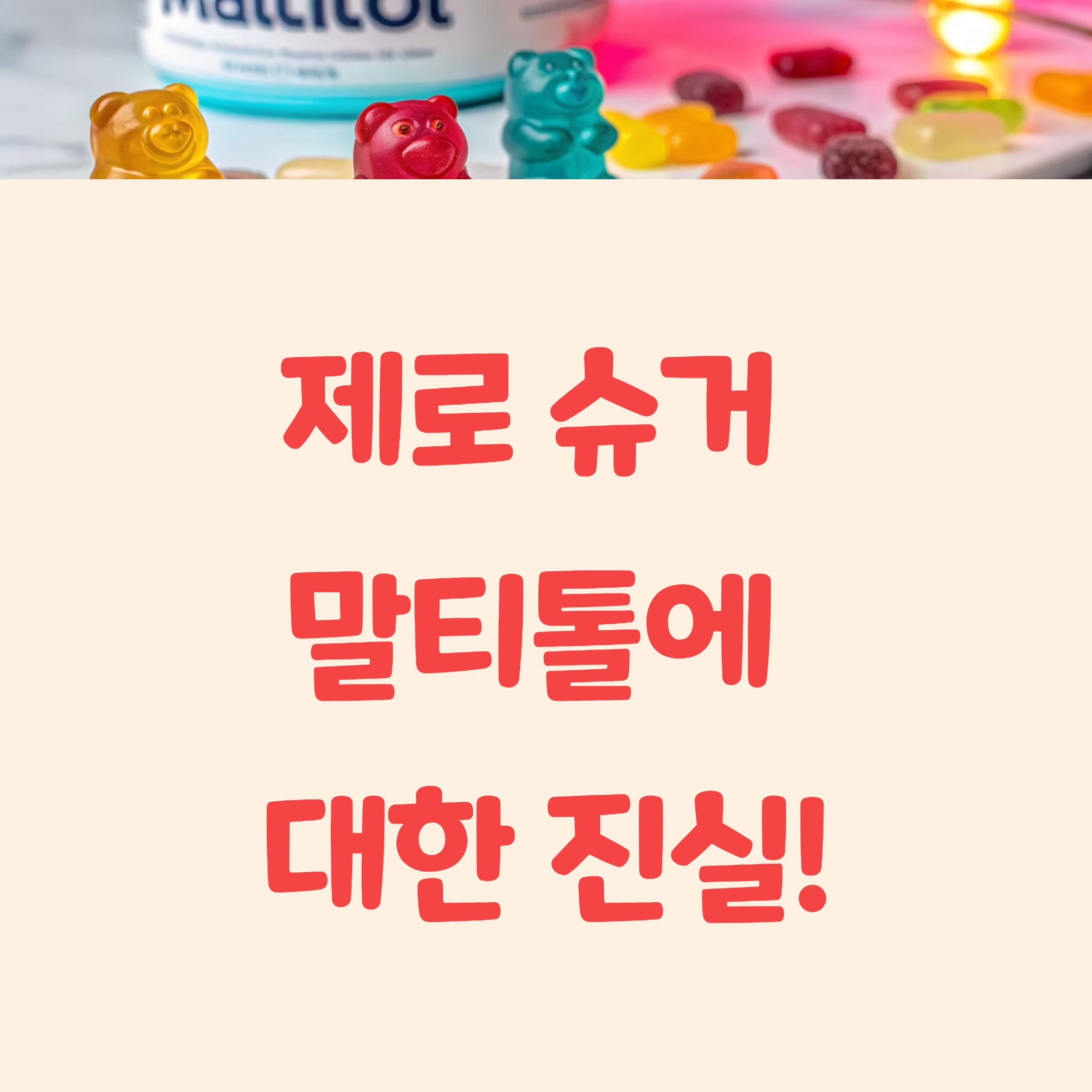 대체당 말티톨 부작용