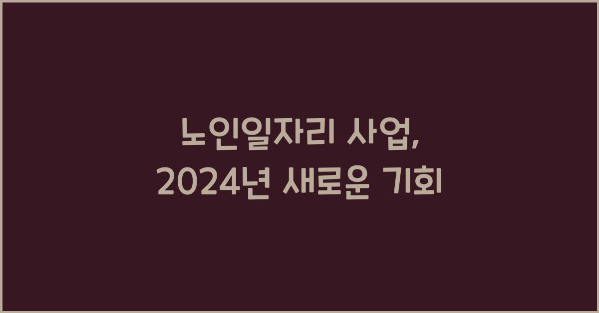 노인일자리 사업