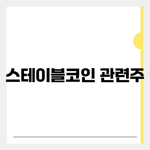 스테이블코인 관련주, 이재명 정책 기대감 상승세