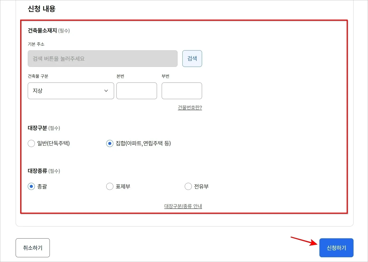 신청 내용의 건축물소재지, 대장구분, 대장종류 등을 선택하고 '신청하기'를 선택