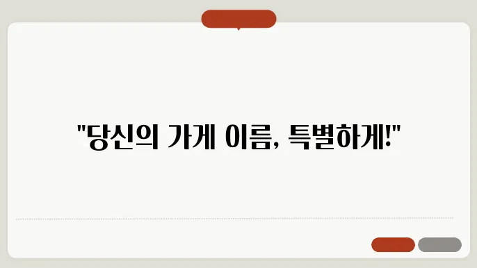 가게 이름 짓기 위한 과정