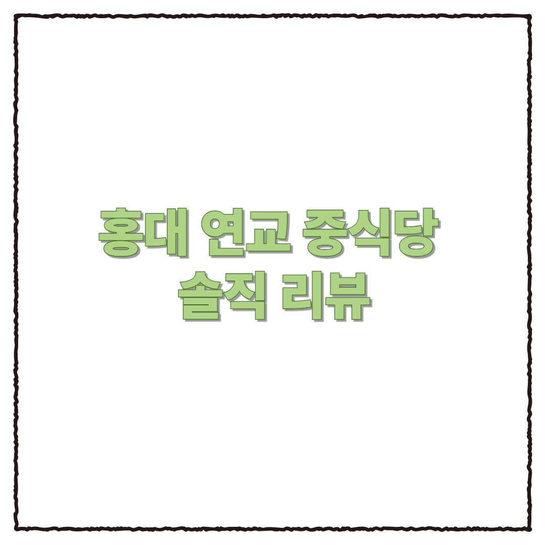 소룡포부터 마파두부까지, 홍대 연교 중식당 솔직 리뷰!