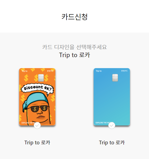 롯데카드의 Trip to 로카 발급 페이지