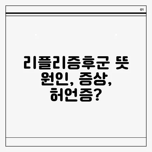 리플리증후군 뜻 원인, 증상, 허언증?