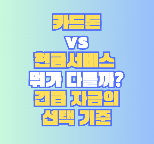 카드론 vs 현금서비스